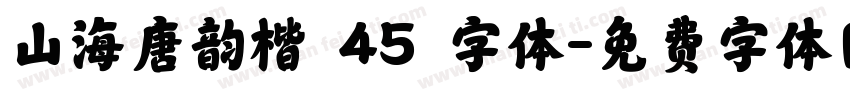山海唐韵楷 45 字体字体转换